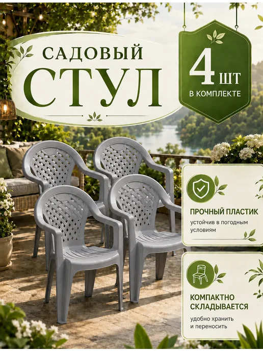 crafy Набор стульев пластиковых садовых 4 шт, 4 шт