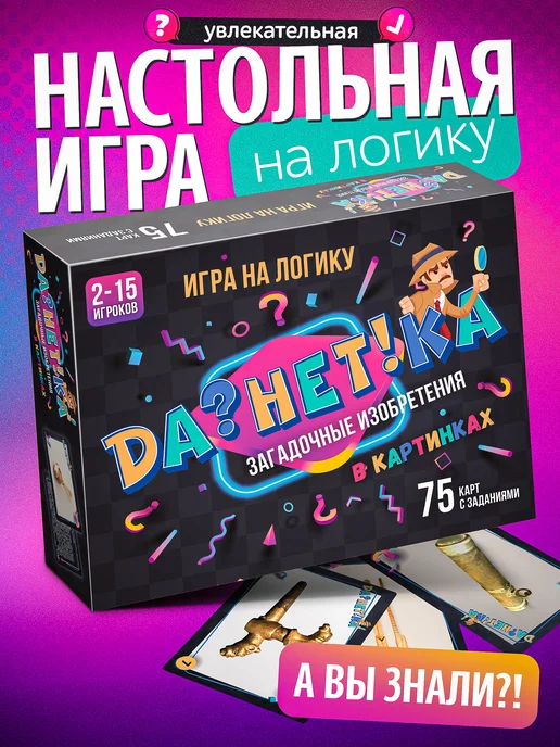 Нескучные игры ДаНетКа Загадочные изобретения игра на логику, вариант, фото 2