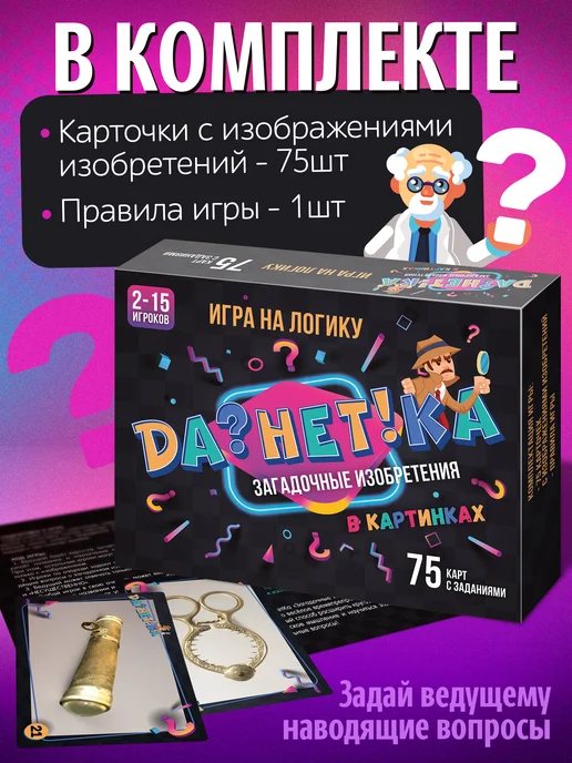 Нескучные игры ДаНетКа Загадочные изобретения игра на логику, вариант, фото 5