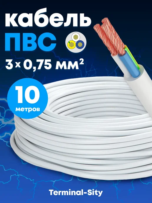 Провод электрический ПВС 3х0,75мм медный 10м, 3x0.75 мм, 10 м