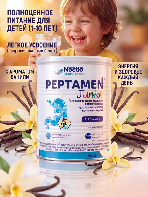 Nestle HealthScience Молочная смесь Peptamen Junior Пептамен с 1 до 10 лет. 400 г, 400 г