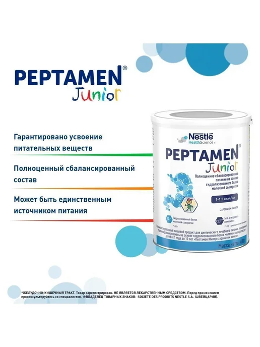 Nestle HealthScience Молочная смесь Peptamen Junior Пептамен с 1 до 10 лет. 400 г, 400 г, фото 3