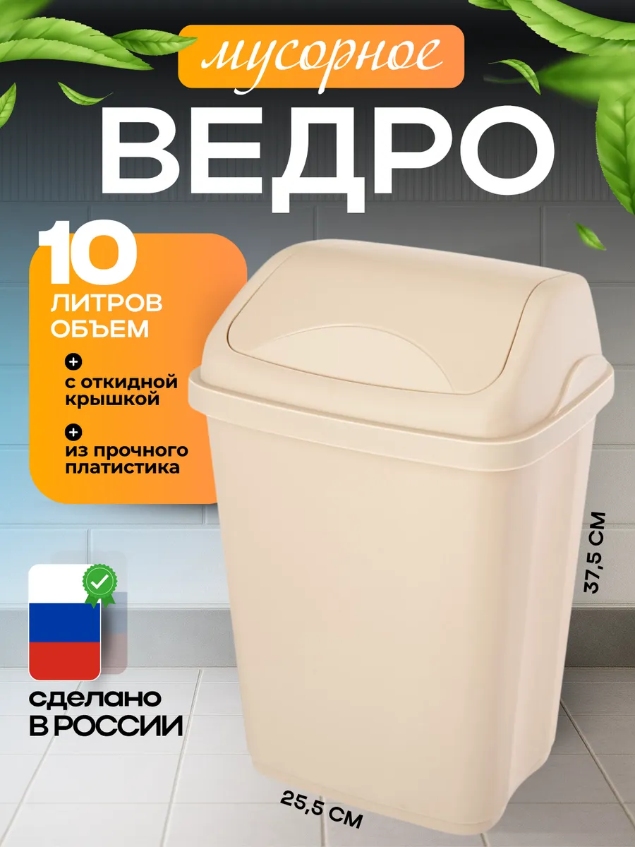 Мусорное ведро контейнер с крышкой 10л