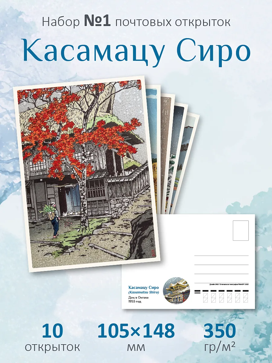 Почтовые открытки "Япония. Касамацу Сиро №1" посткроссинг