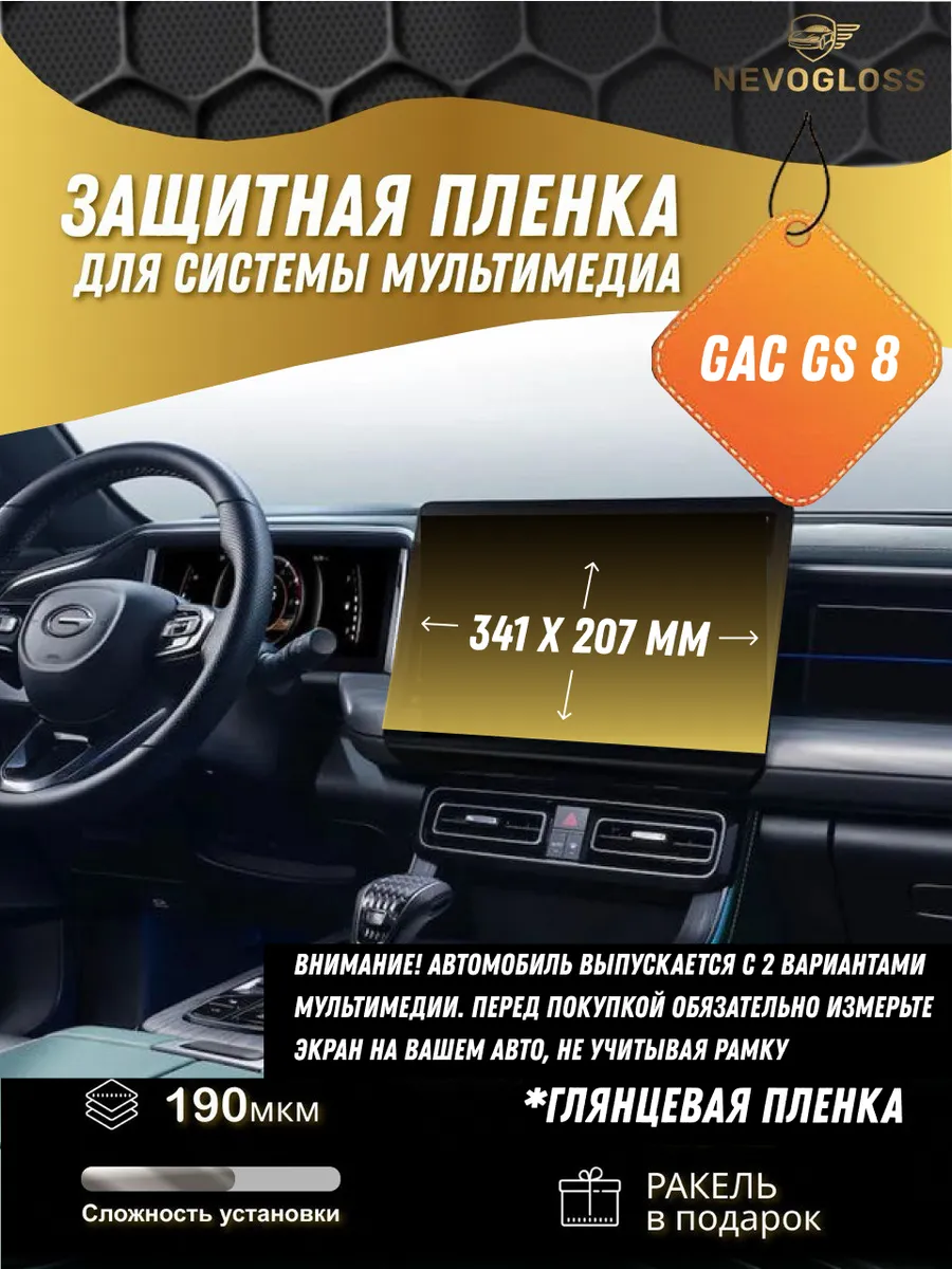 Защитная пленка для системы мультимедиа GAC GS 8 Глянцевая