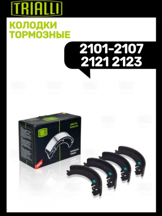 TRIALLI Колодки тормозные задние 2101-2107 2121 2123, вариант