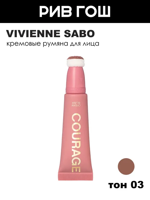 VIVIENNE SABO Румяна для лица Courage кремовые, 4,3 мл, 03 Пыльно-розовый, 4,3 мл