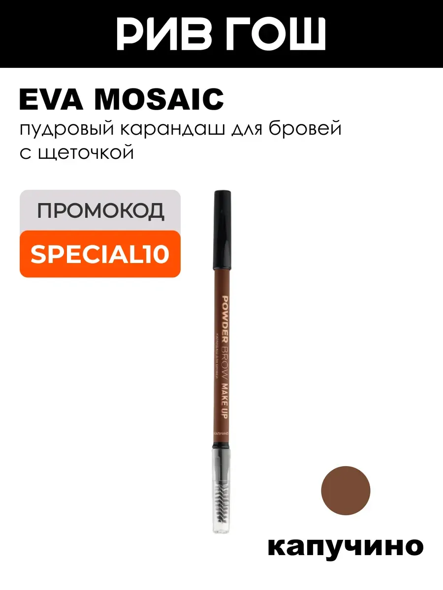 Карандаш для бровей Powder Brow Make up, Капучино