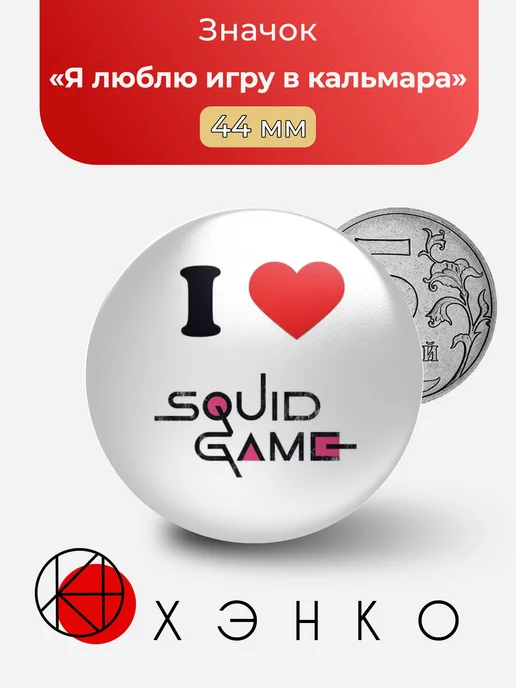 Я люблю Игру в кальмара Squid Game значок