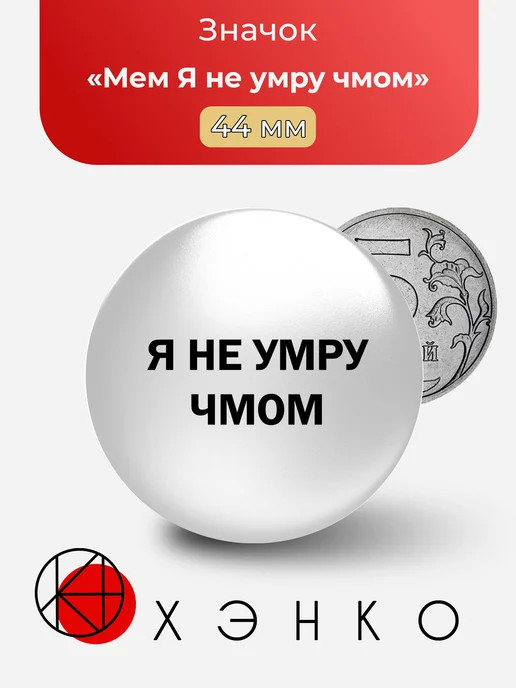 Мем Я не умру чмом значок