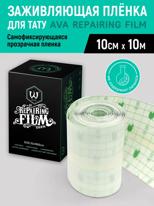 AVA TATTOO Заживляющая плёнка для ухода за тату Repairing Film 10x10, вариант