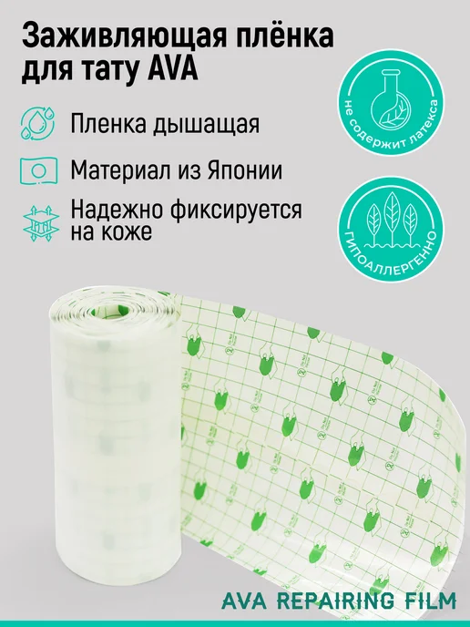 AVA TATTOO Заживляющая плёнка для ухода за тату Repairing Film 10x10, вариант, фото 4