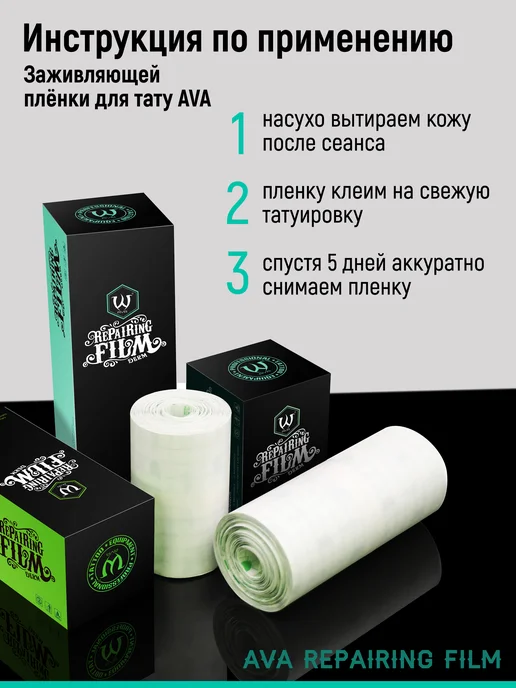 AVA TATTOO Заживляющая плёнка для ухода за тату Repairing Film 10x10, вариант, фото 5
