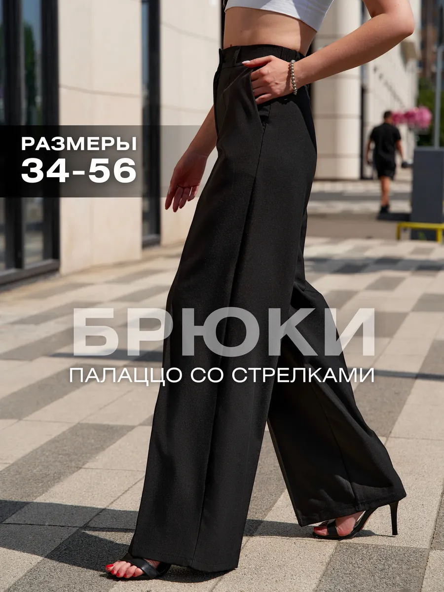 Брюки классические широкие палаццо прямые