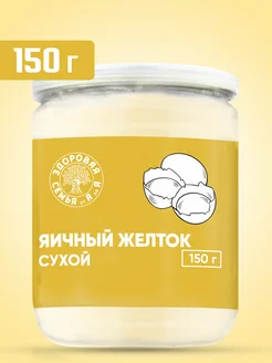 Здоровая Семья от А до Я Сухой яичный желток, порошок, 150 г