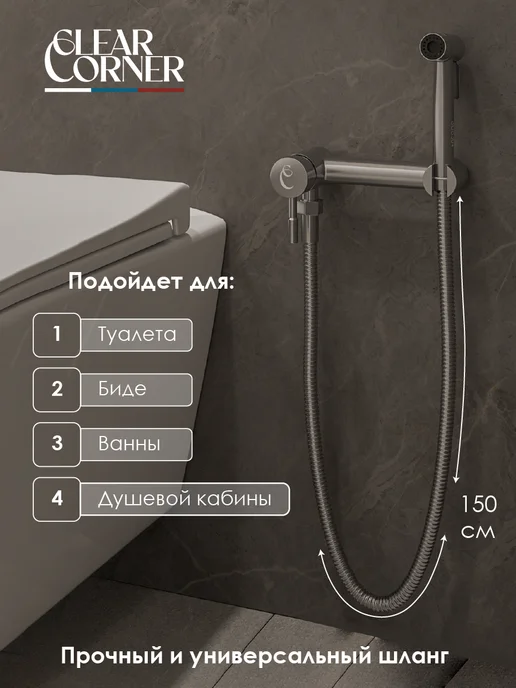Clear Corner Смеситель для биде и туалета с гигиеническим душем сатин, серый, фото 2