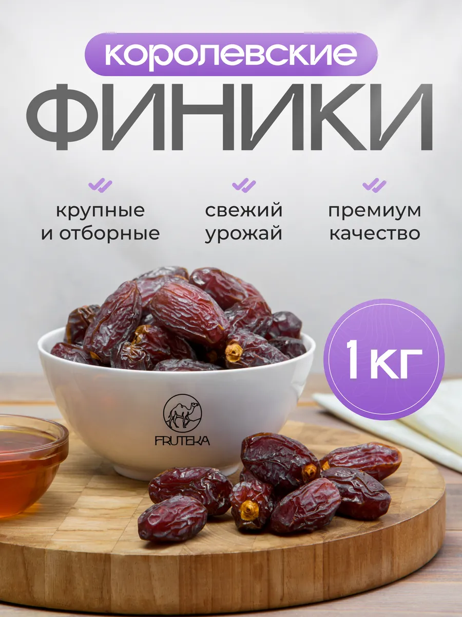 Финики королевские Меджул 1 кг