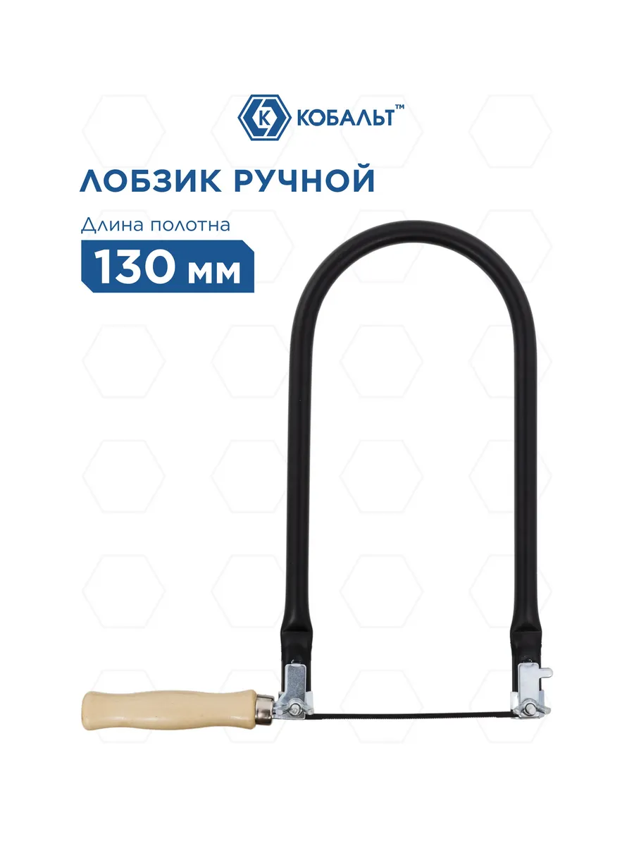Лобзик ручной 130 мм рамка 140 х 290 мм