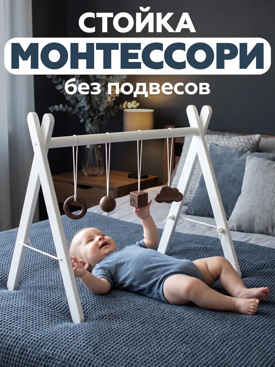 Мобиль в кроватку для новорожденных стойка монтессори