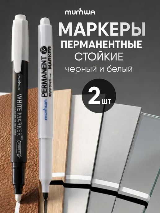 MunHwa Маркер перманентный черный и белый 2 штуки 1мм 1,5мм, черный
