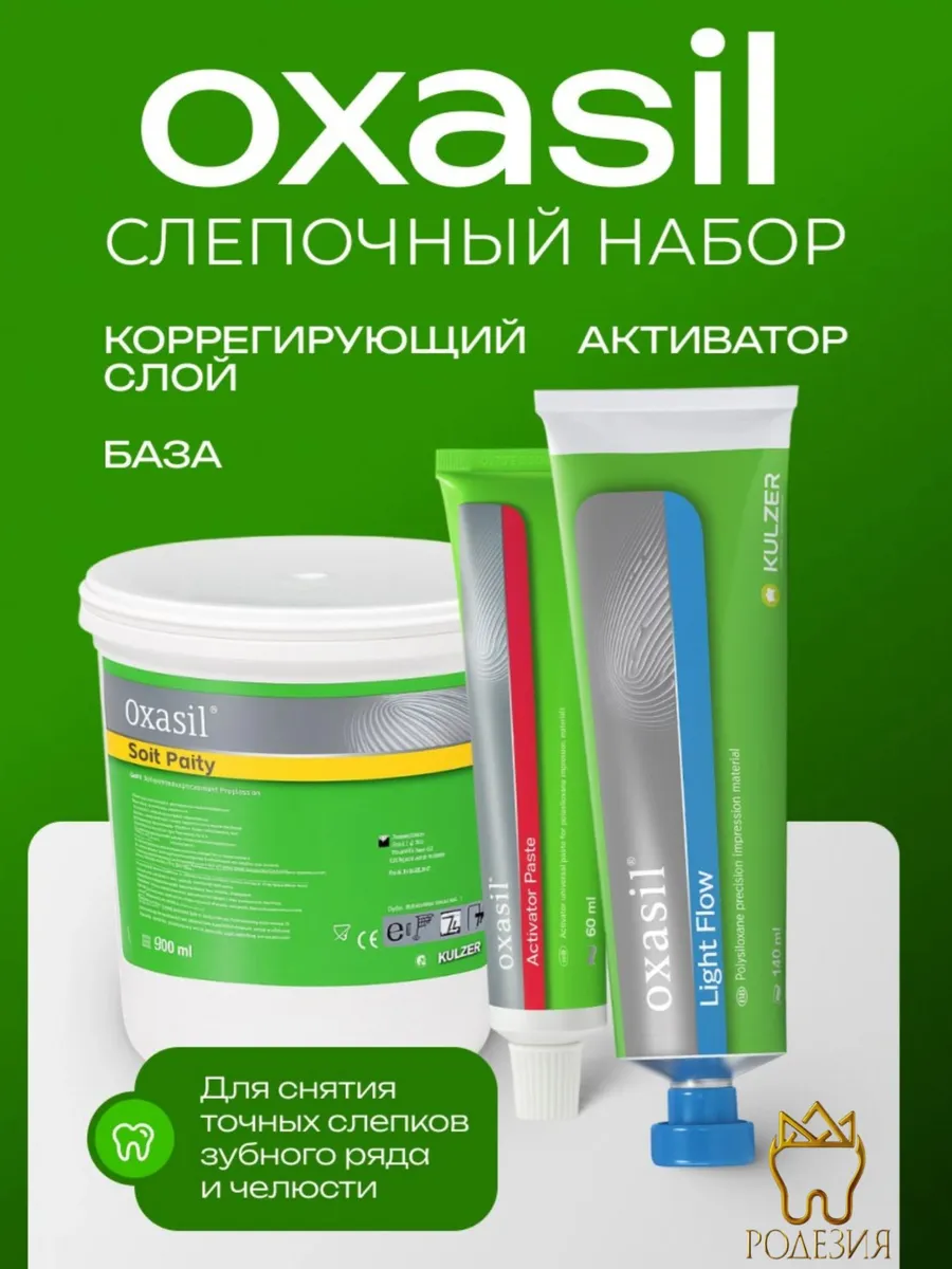 Оксасил Набор Слепочный материал, Oxasil