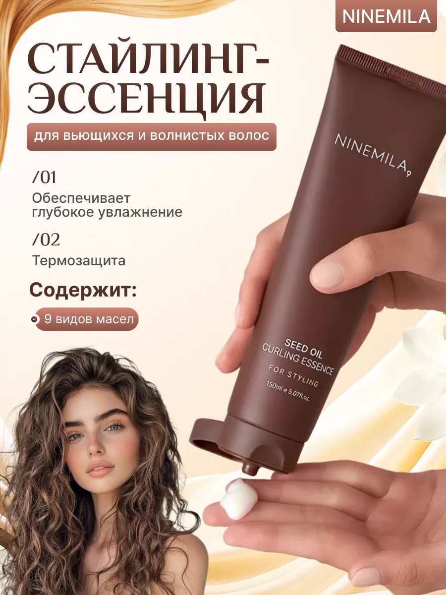 Стайлинг-эссенция для волос Ninemila