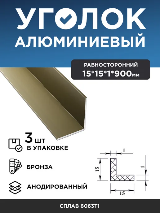 Уголок алюминиевый 10х10х1 (90 cм) бронза, 2 шт, 15x15x1, 3 шт