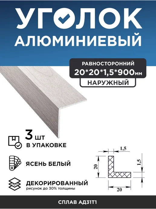 Уголок алюминиевый 20х20х1,5 (90 cм) ясень белый, 3 шт, 20x20x1.5, 3 шт