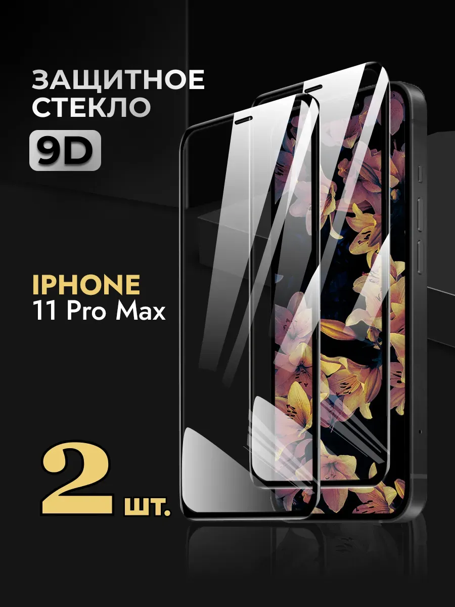 защитное стекло iPhone 11 Pro Max