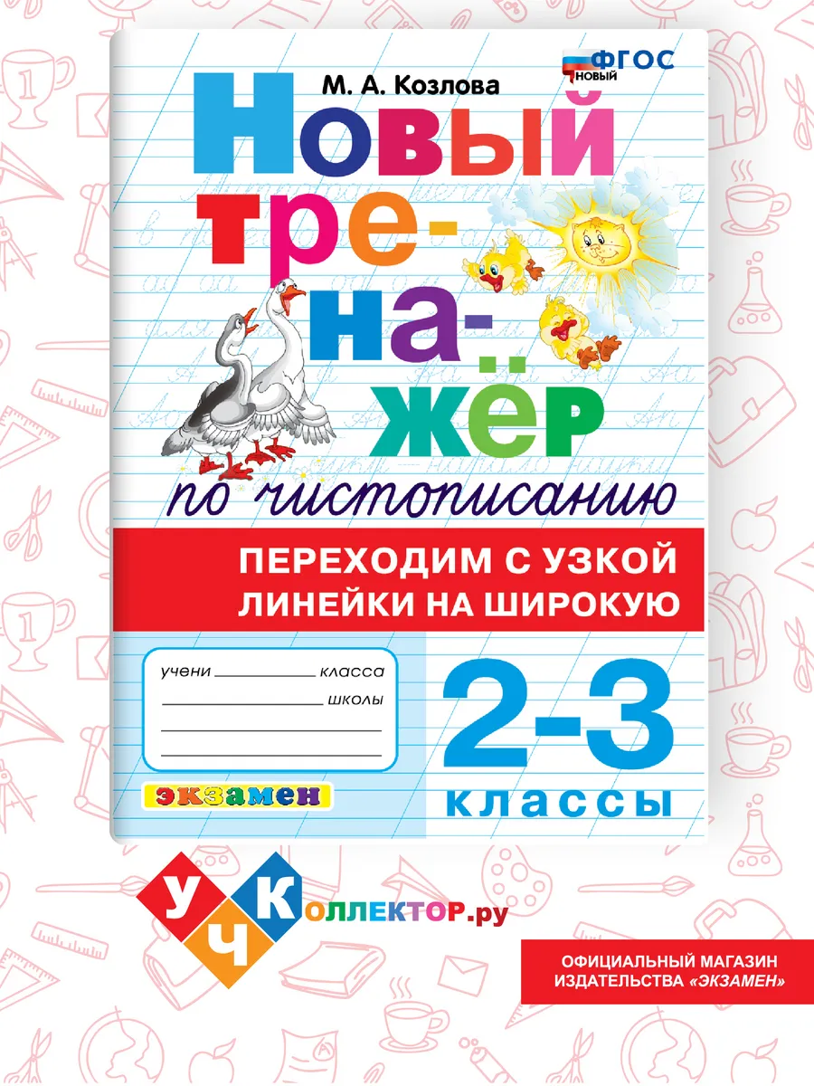 Тренажер по чистописанию. С узкой линейки на широкую 2-3 кл