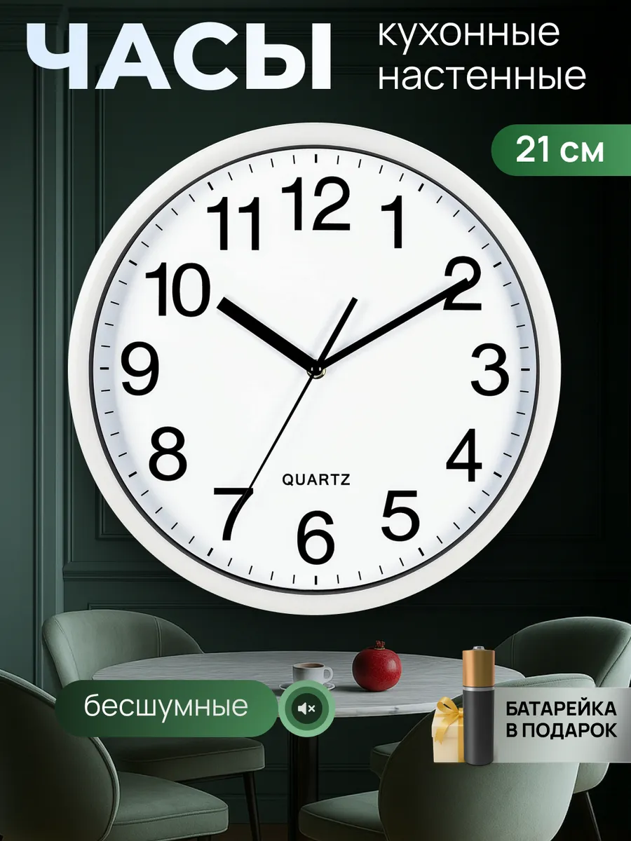Часы настенные интерьерные круглые бесшумные для кухни 21 см