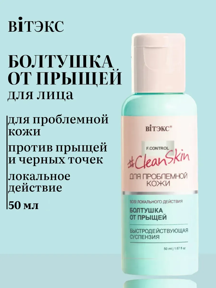 Салициловая болтушка для лица от прыщей Clean Skin