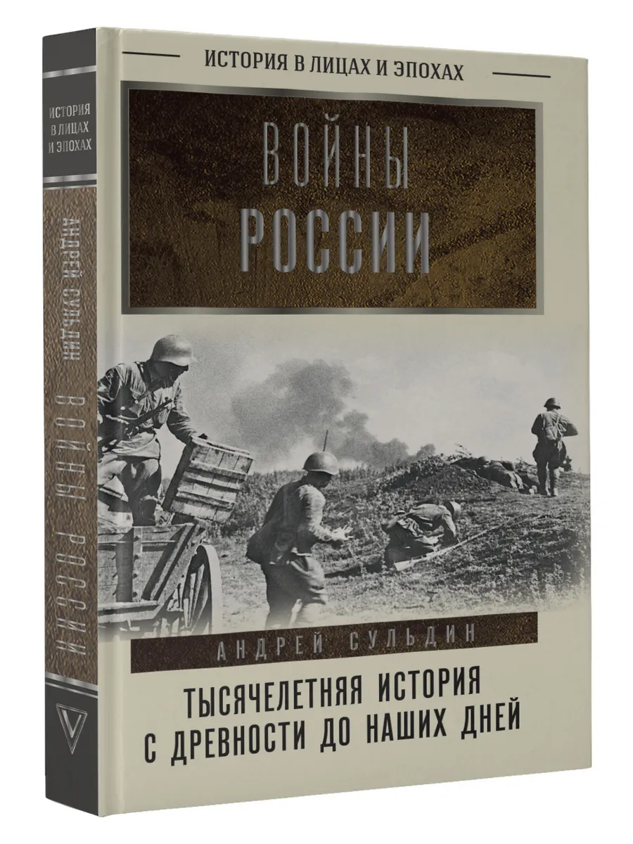 Войны России. Тысячелетняя история. С древности до наших