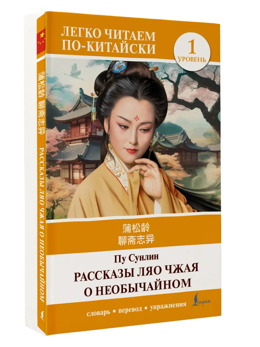 Рассказы Ляо Чжая о необычайном. Уровень 1 Liaozhai zhiyi
