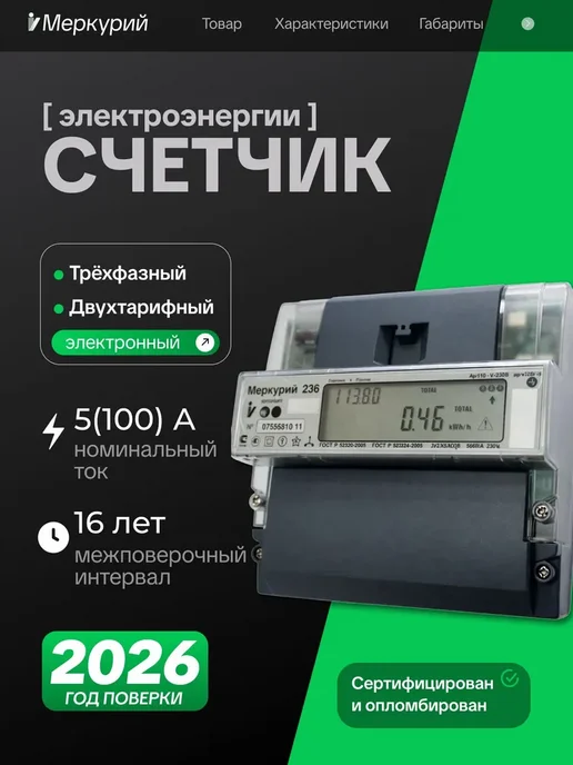 Инкотекс СК Счетчик электрический трехфазный двухтарифный 5-100А 236 AT, вариант