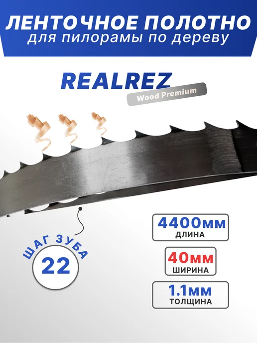 REALREZ Лента для пилорамы 4400х40х1,1мм, шаг 22, 40x1.1 мм