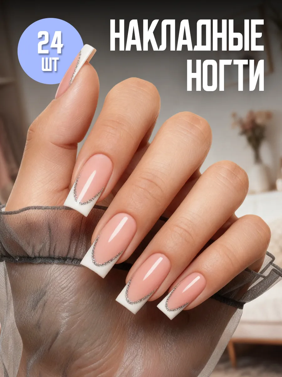 Накладные ногти с дизайном и клеем короткие френч