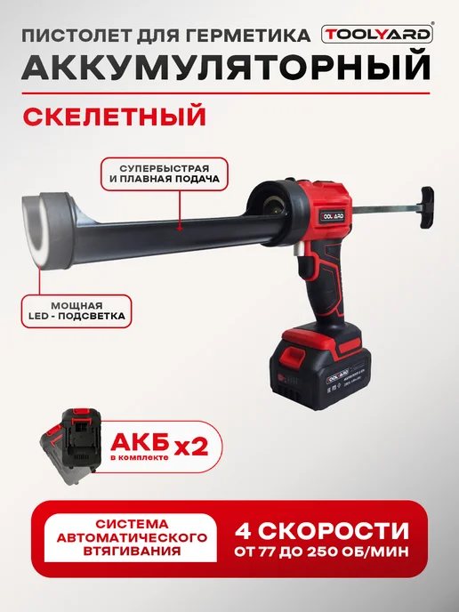 TOOLYARD Аккумуляторный пистолет для герметика 2АКБ 21V 4Ah, вариант