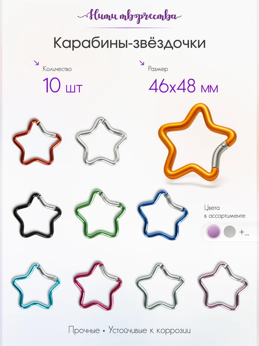 Нити творчества Карабины фигурные "Звездочки", 10шт, 10 шт