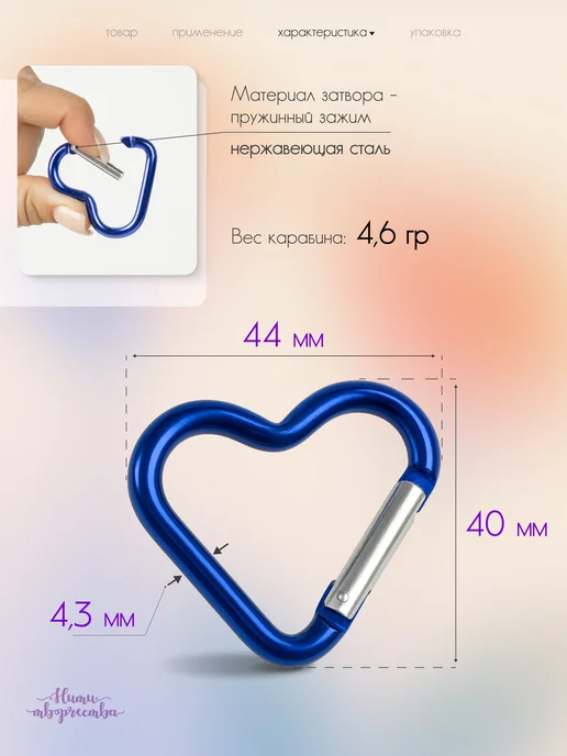 Нити творчества Карабины фигурные "Сердечки", 10шт, 10 шт, фото 4
