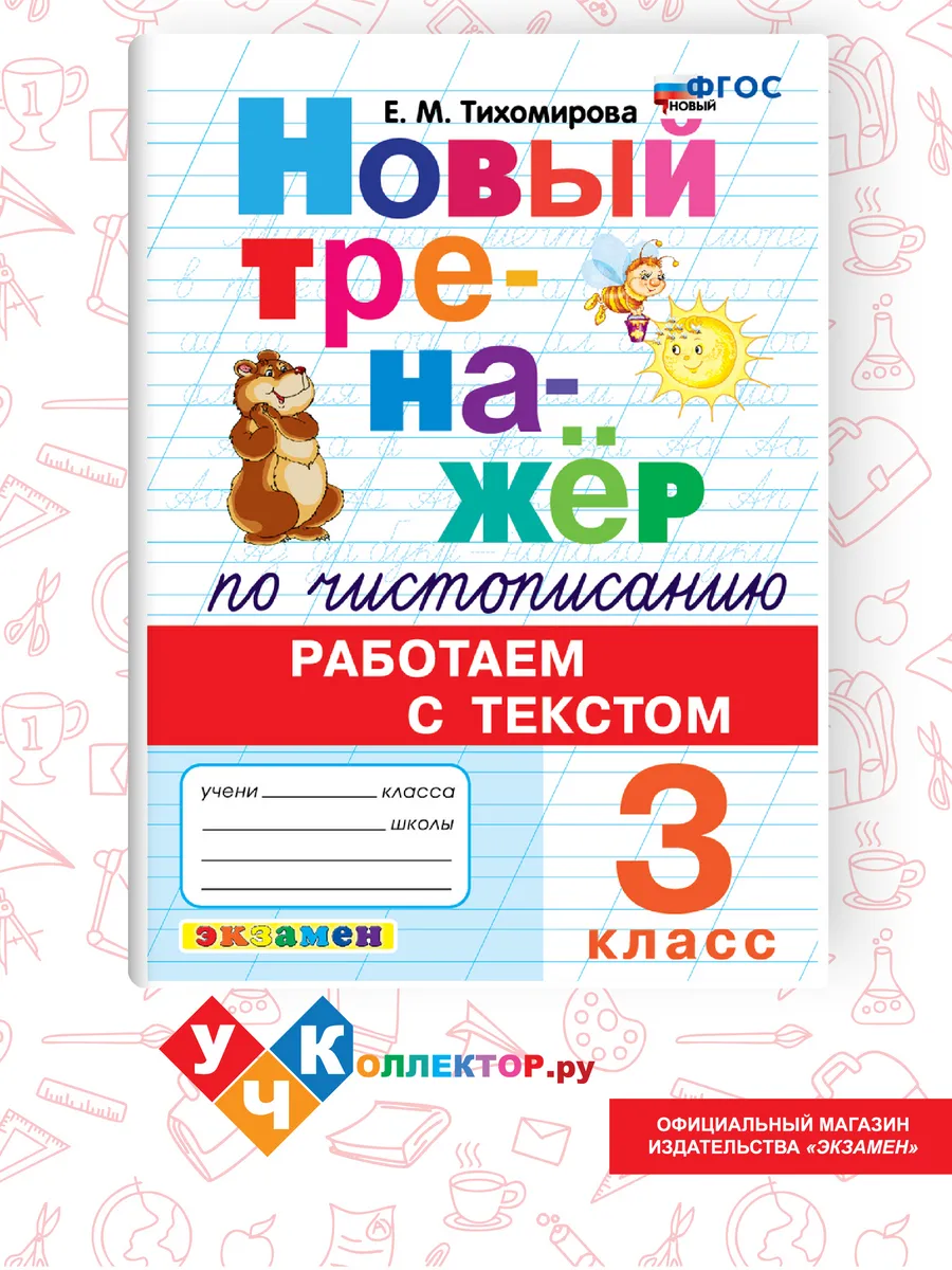 Тренажер по чистописанию. Работаем с текстом 3 класс
