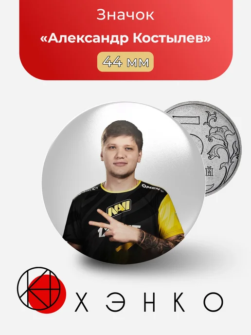 Александр Костылев Мем значок