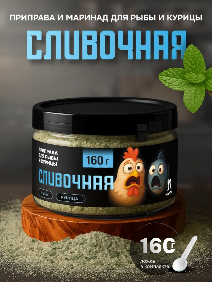 Приправа рыбы и курицы, маринад Сливочная