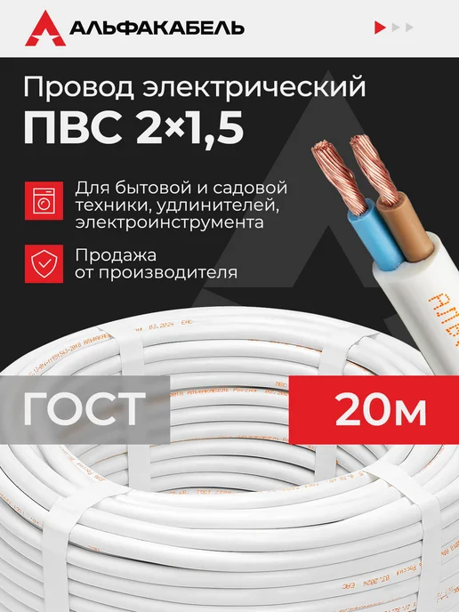 АЛЬФАКАБЕЛЬ Провод электрический ПВС 2х1,5 ГОСТ, 20м, 2x1.5, 20 м