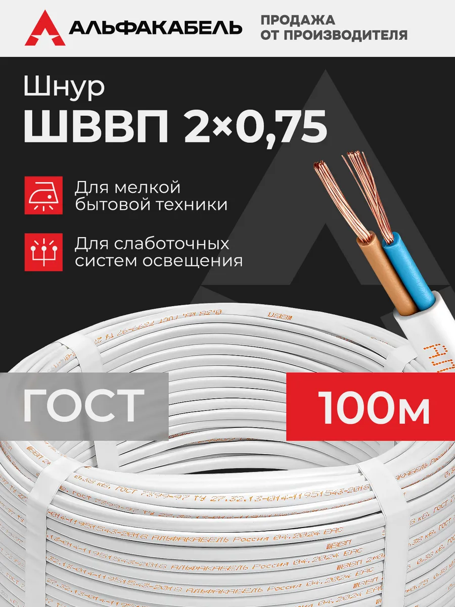 Провод электрический ШВВП 2х0,75 ГОСТ, 100м