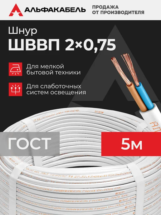 АЛЬФАКАБЕЛЬ Провод электрический ШВВП 2х0,75 ГОСТ, 5м, 2x0.75, 5 м