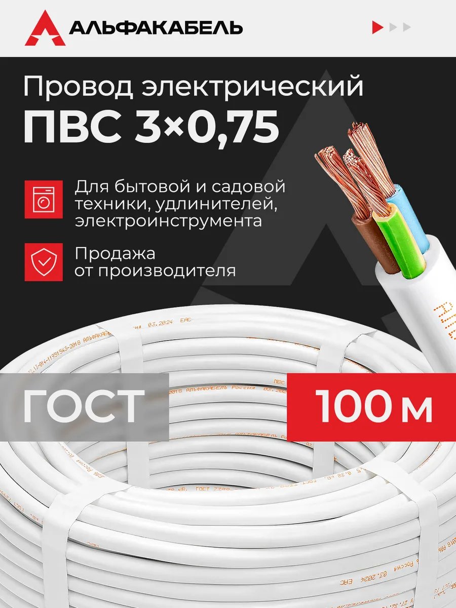 Провод электрический ПВС 3х0,75 ГОСТ, 100м