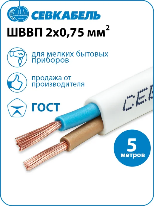 Севкабель Провод электрический ШВВП 2х0,75 ГОСТ, 5м, 2x0.75, 5 м