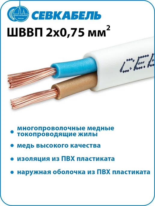 Севкабель Провод электрический ШВВП 2х0,75 ГОСТ, 5м, 2x0.75, 5 м, фото 2