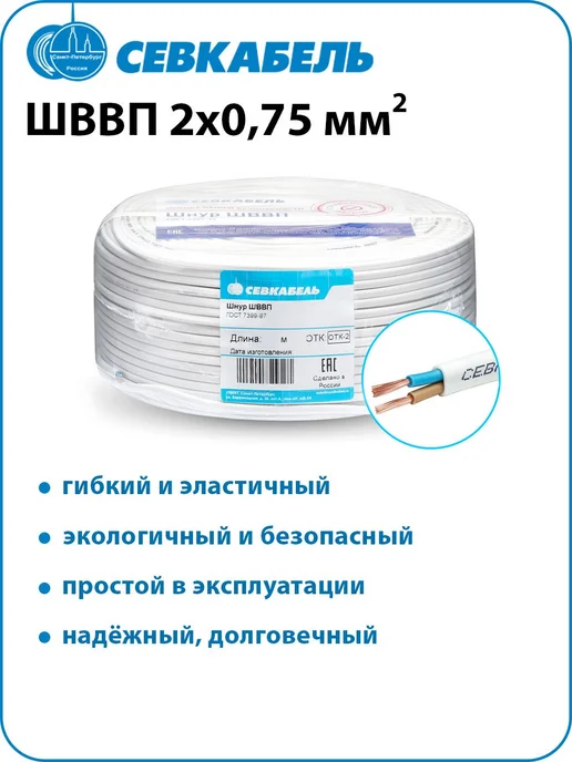 Севкабель Провод электрический ШВВП 2х0,75 ГОСТ, 5м, 2x0.75, 5 м, фото 3